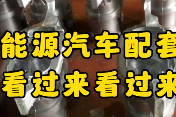 新能源汽車配套件，看過來！看過來！